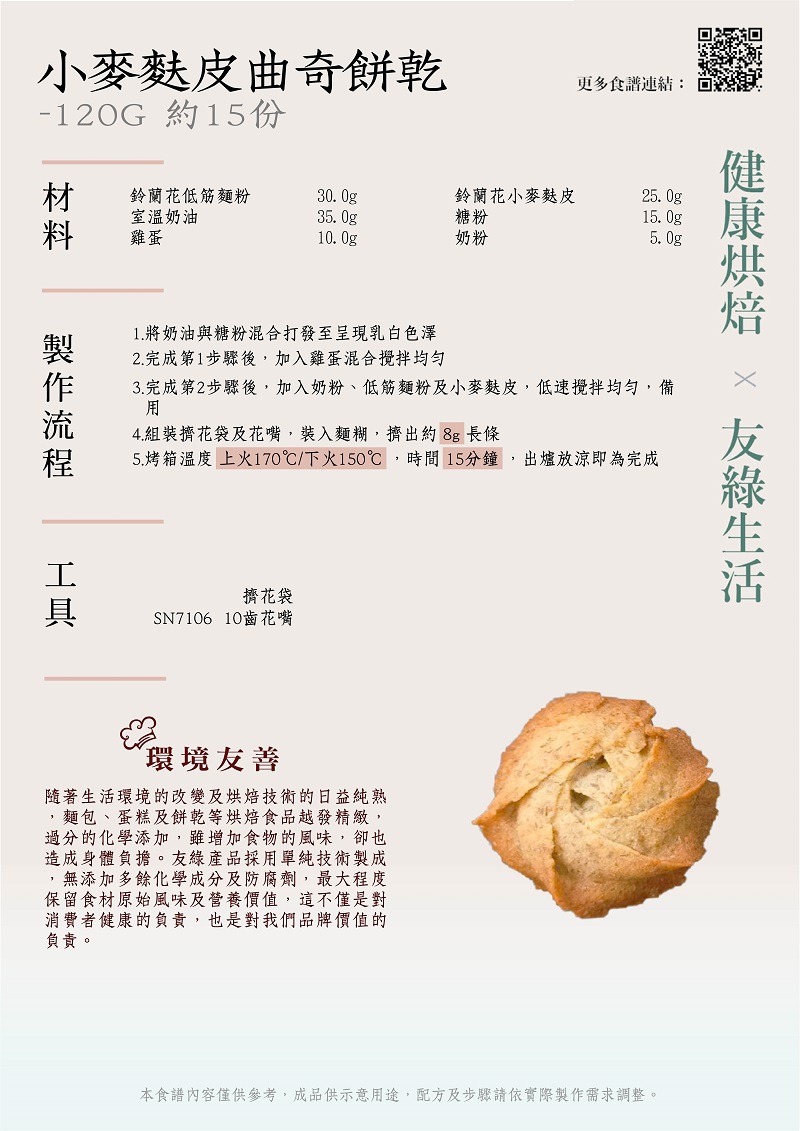 小麥麩皮曲奇餅乾