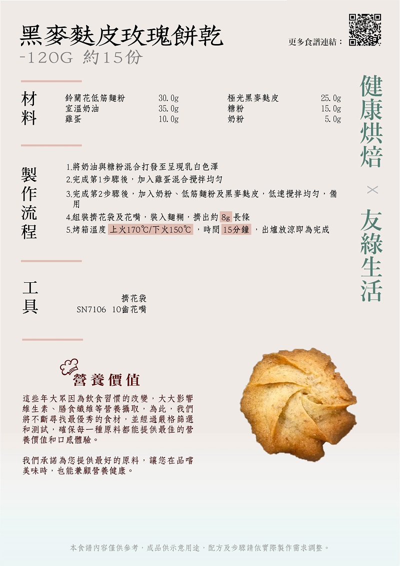 黑麥麩皮玫瑰餅乾